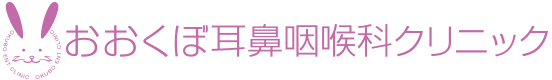 おおくぼ耳鼻咽喉科